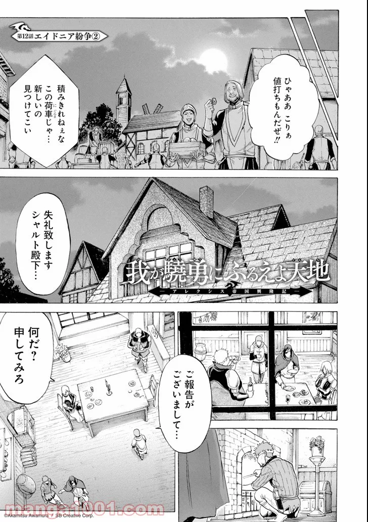 我が驍勇にふるえよ天地 -アレクシス帝国興隆記- - 第12話 - Page 1