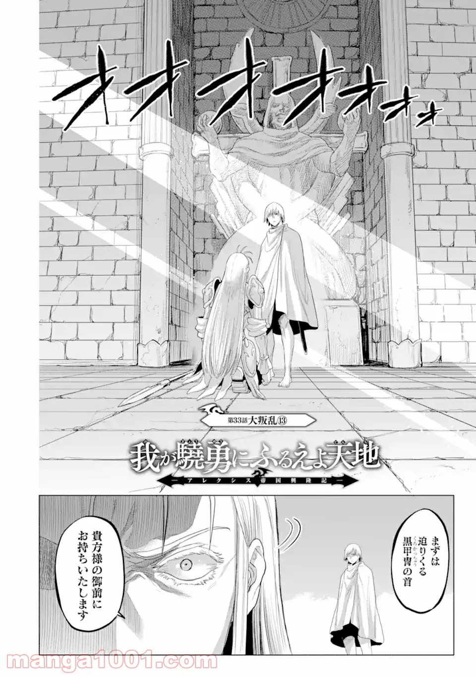 我が驍勇にふるえよ天地 -アレクシス帝国興隆記- 第33.1話 - Trang 8