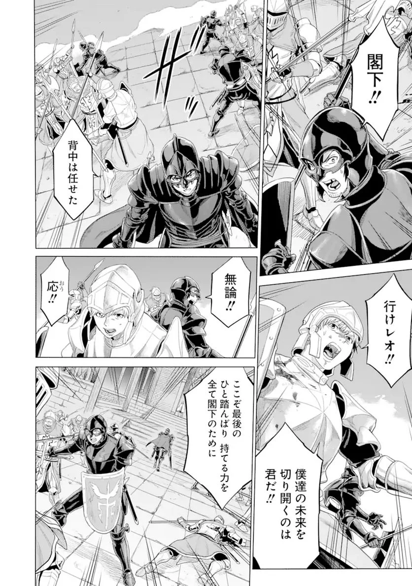 我が驍勇にふるえよ天地 -アレクシス帝国興隆記- 第34.1話 - Trang 10