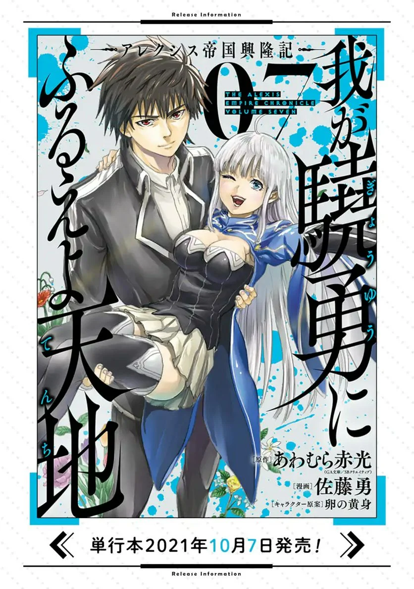 我が驍勇にふるえよ天地 -アレクシス帝国興隆記- 第34.3話 - Trang 17