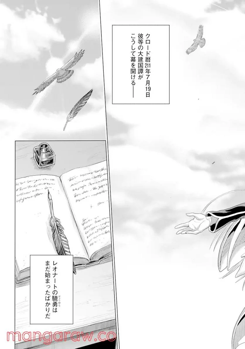 我が驍勇にふるえよ天地 -アレクシス帝国興隆記- 第35.1話 - Trang 16