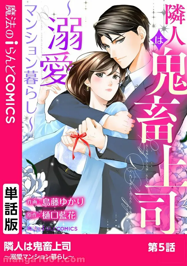 隣人は鬼畜上司～溺愛マンション暮らし～ 第5.1話 - Trang 1
