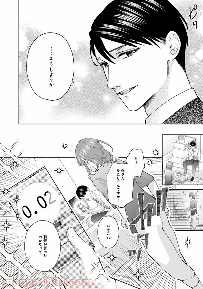 隣人は鬼畜上司～溺愛マンション暮らし～ 第7.1話 - Trang 11
