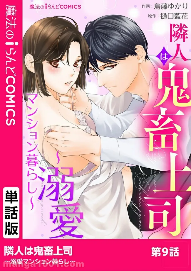 隣人は鬼畜上司～溺愛マンション暮らし～ 第9.1話 - Trang 1