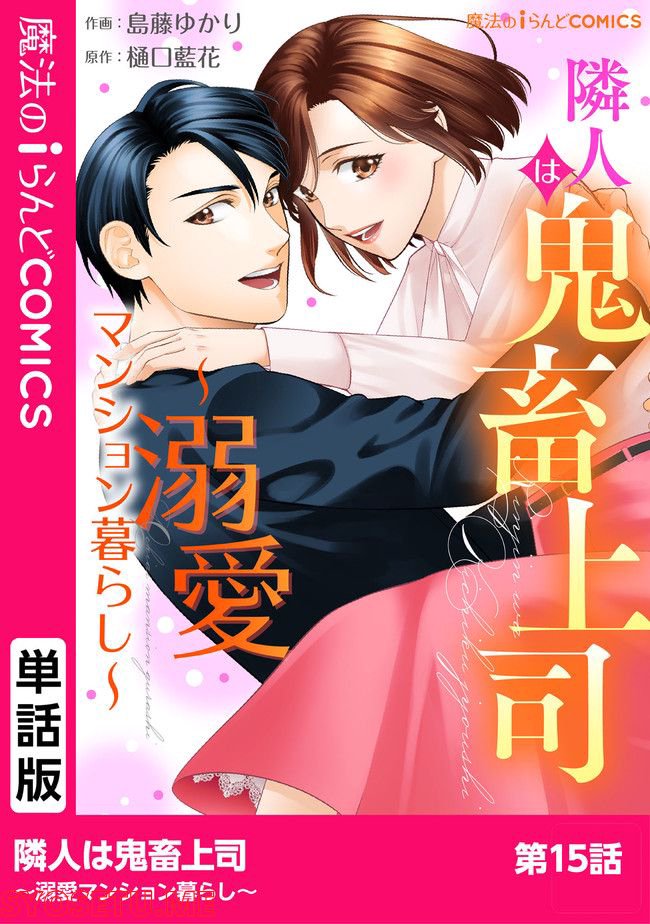 隣人は鬼畜上司～溺愛マンション暮らし～ 第15.1話 - Trang 1