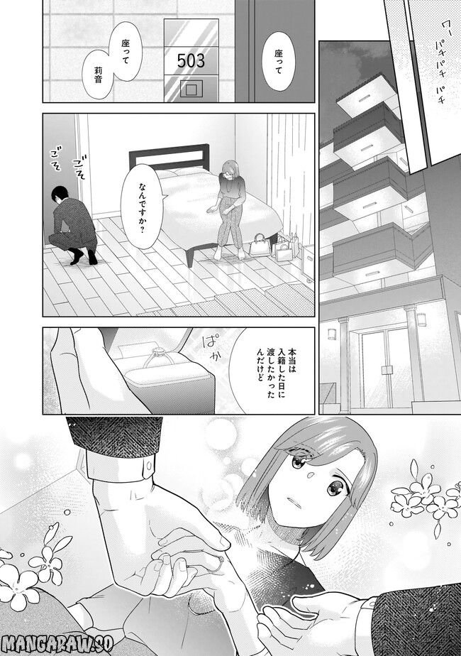 隣人は鬼畜上司～溺愛マンション暮らし～ 第17.2話 - Trang 8