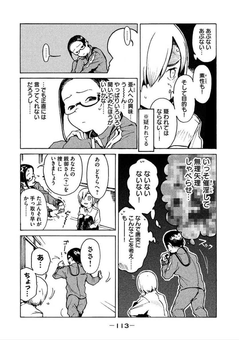 亜人ちゃんは語りたい 第16話 - Trang 7