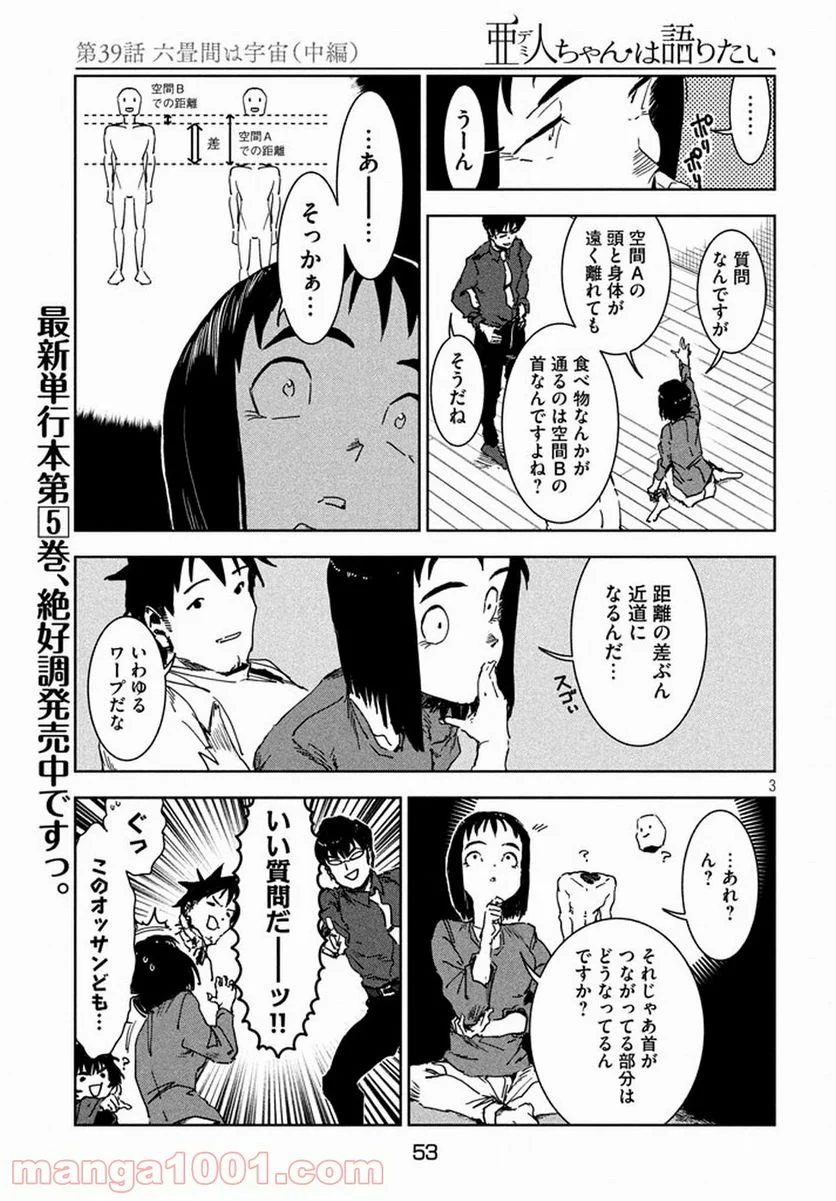 亜人ちゃんは語りたい - 第39話 - Page 3