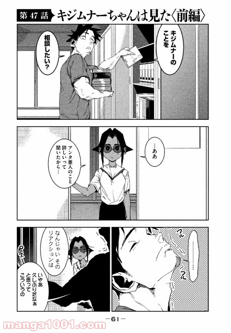 亜人ちゃんは語りたい - 第47話 - Page 1