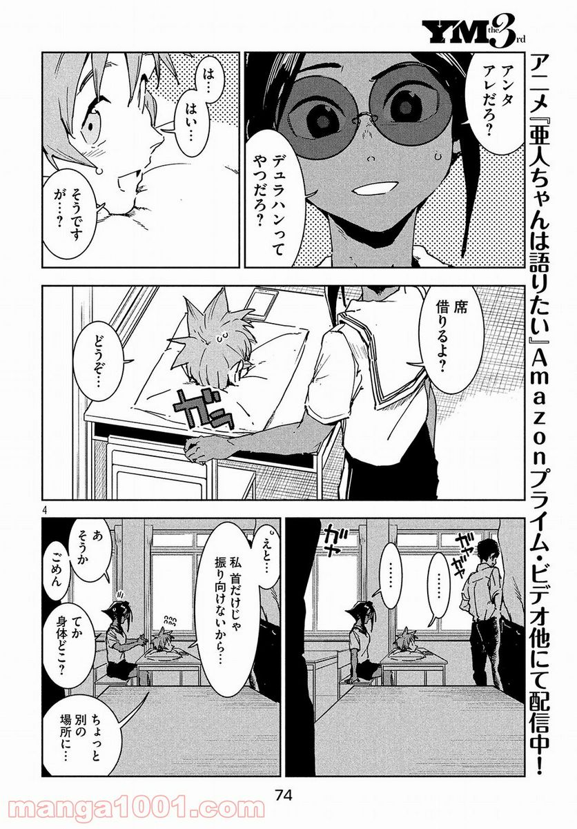 亜人ちゃんは語りたい - 第49話 - Page 4