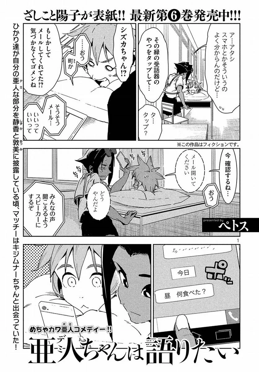 亜人ちゃんは語りたい - 第50話 - Page 1