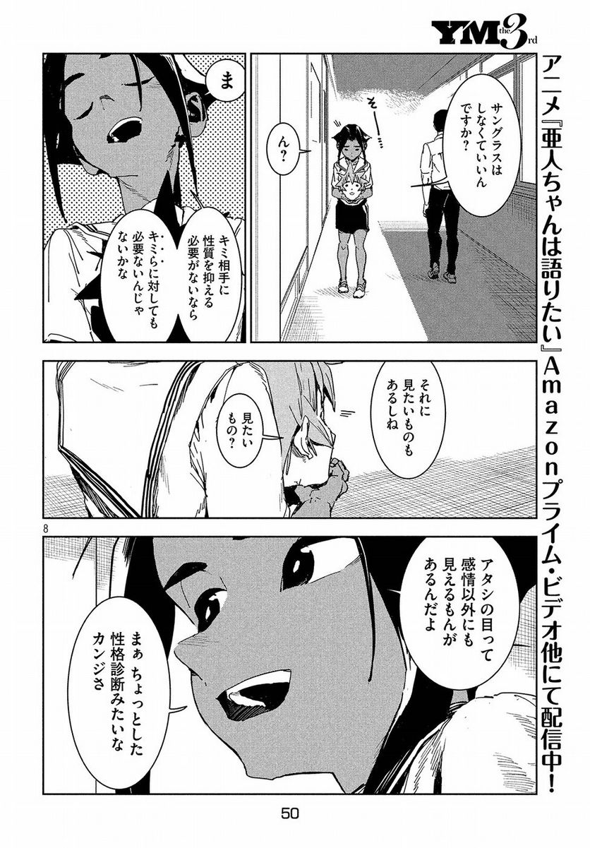 亜人ちゃんは語りたい - 第50話 - Page 8