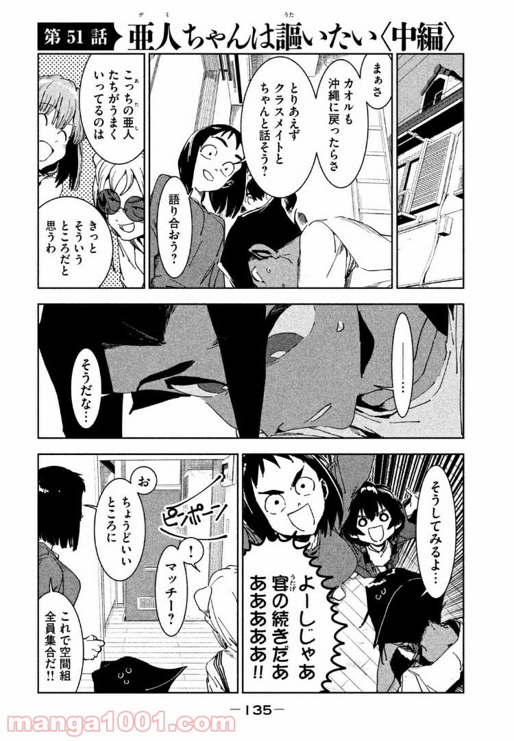 亜人ちゃんは語りたい - 第51話 - Page 1