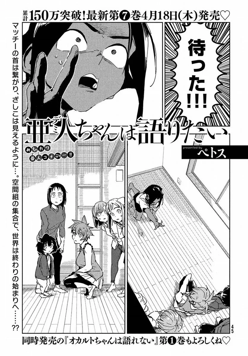 亜人ちゃんは語りたい 第56話 - Trang 2