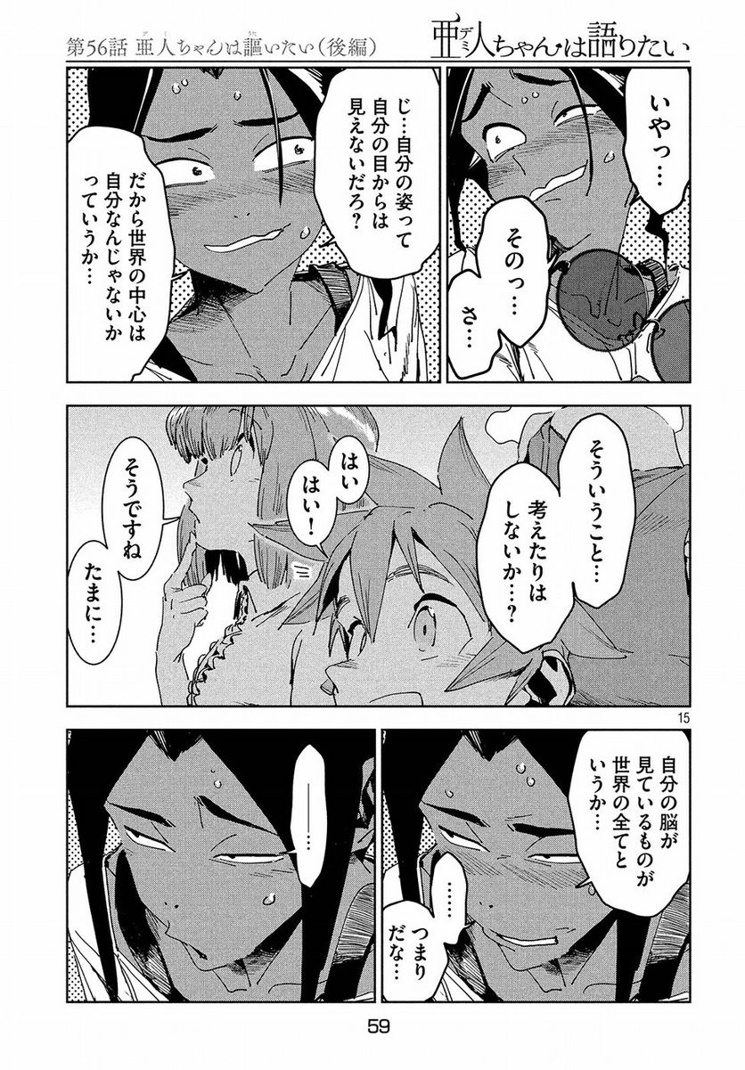 亜人ちゃんは語りたい 第56話 - Trang 16