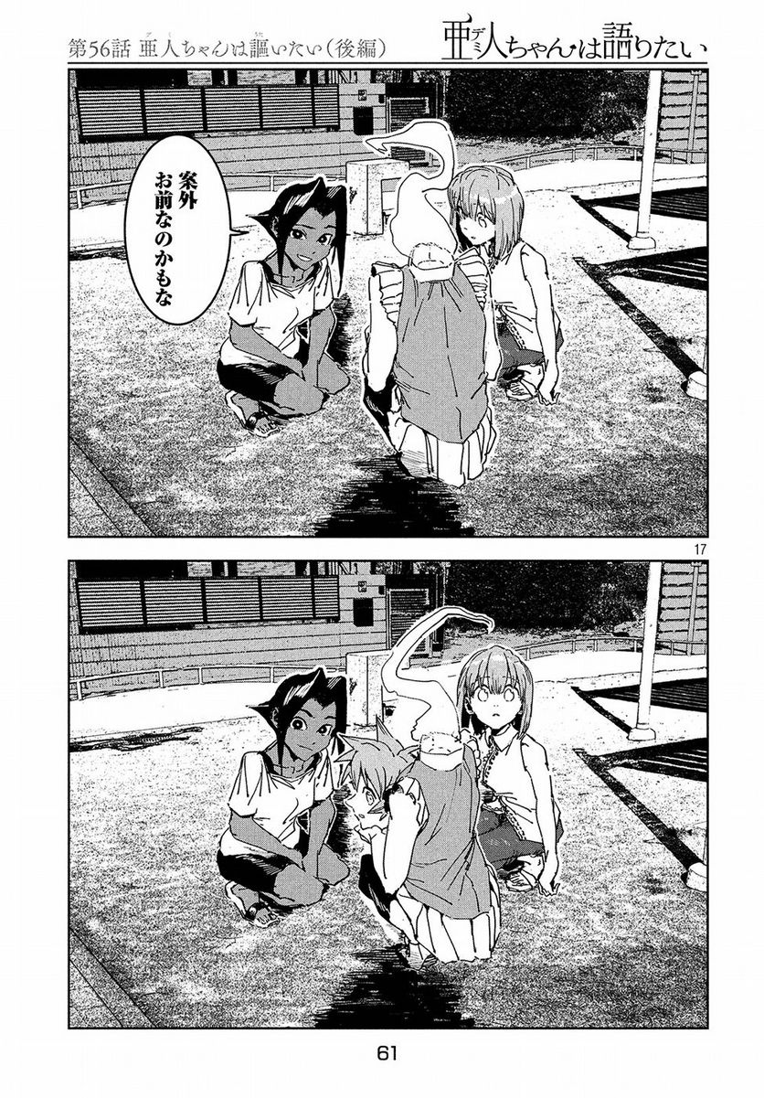 亜人ちゃんは語りたい 第56話 - Trang 18
