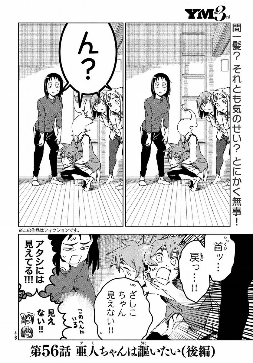 亜人ちゃんは語りたい 第56話 - Trang 3