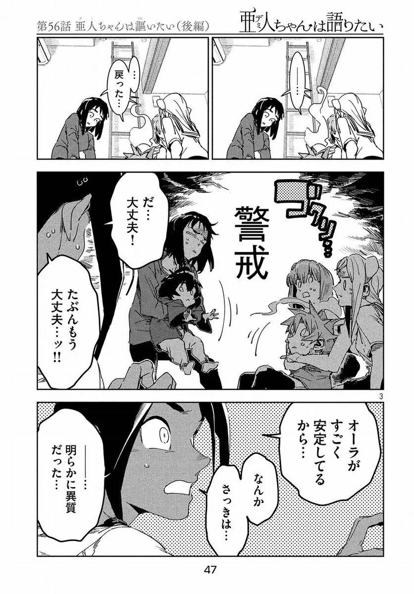 亜人ちゃんは語りたい 第56話 - Trang 4