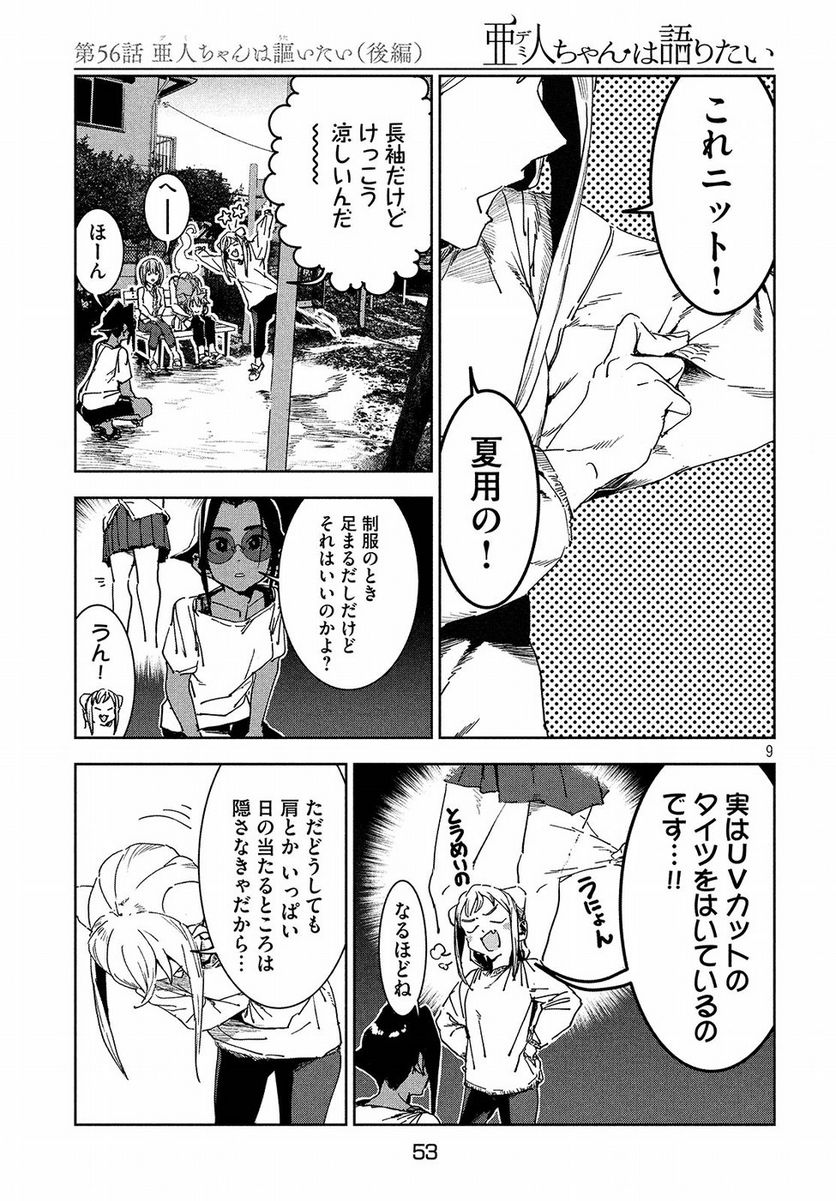 亜人ちゃんは語りたい 第56話 - Trang 10