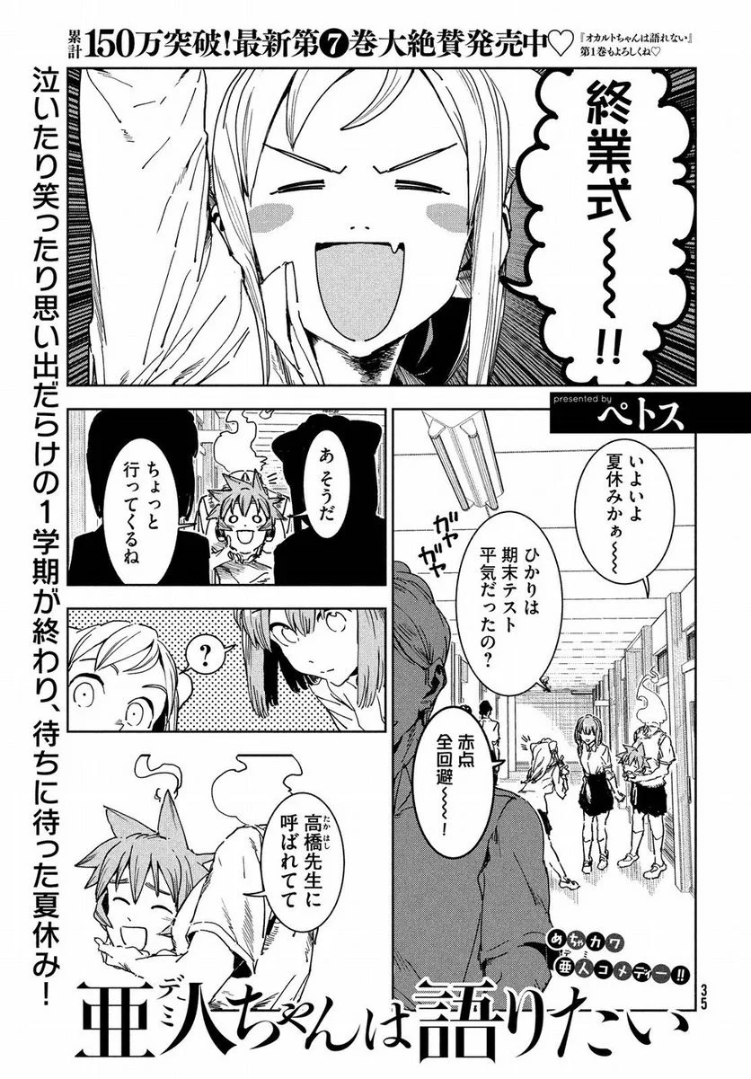 亜人ちゃんは語りたい - 第58話 - Page 1