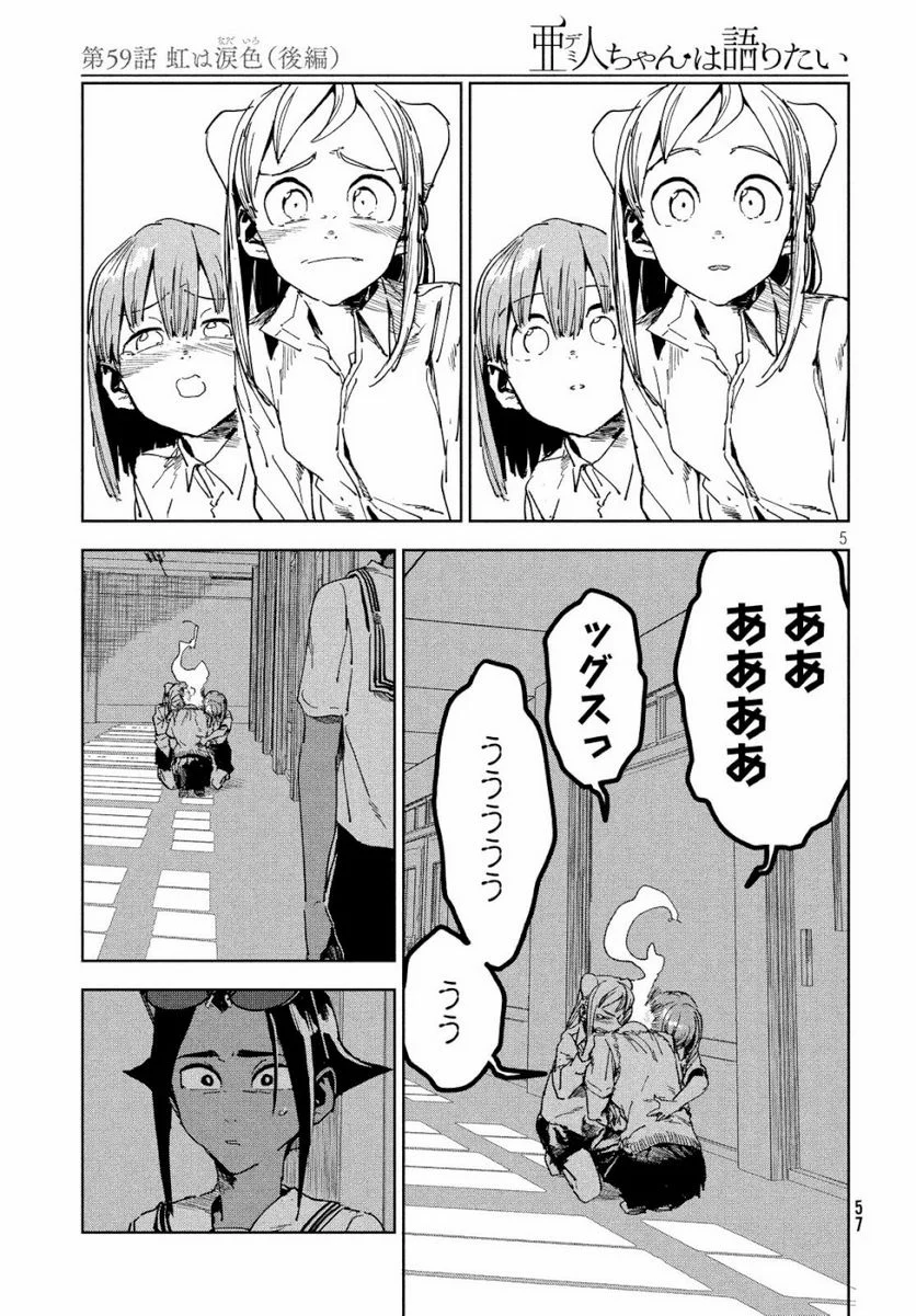 亜人ちゃんは語りたい - 第59話 - Page 5