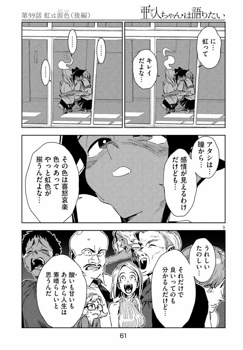 亜人ちゃんは語りたい - 第59話 - Page 9