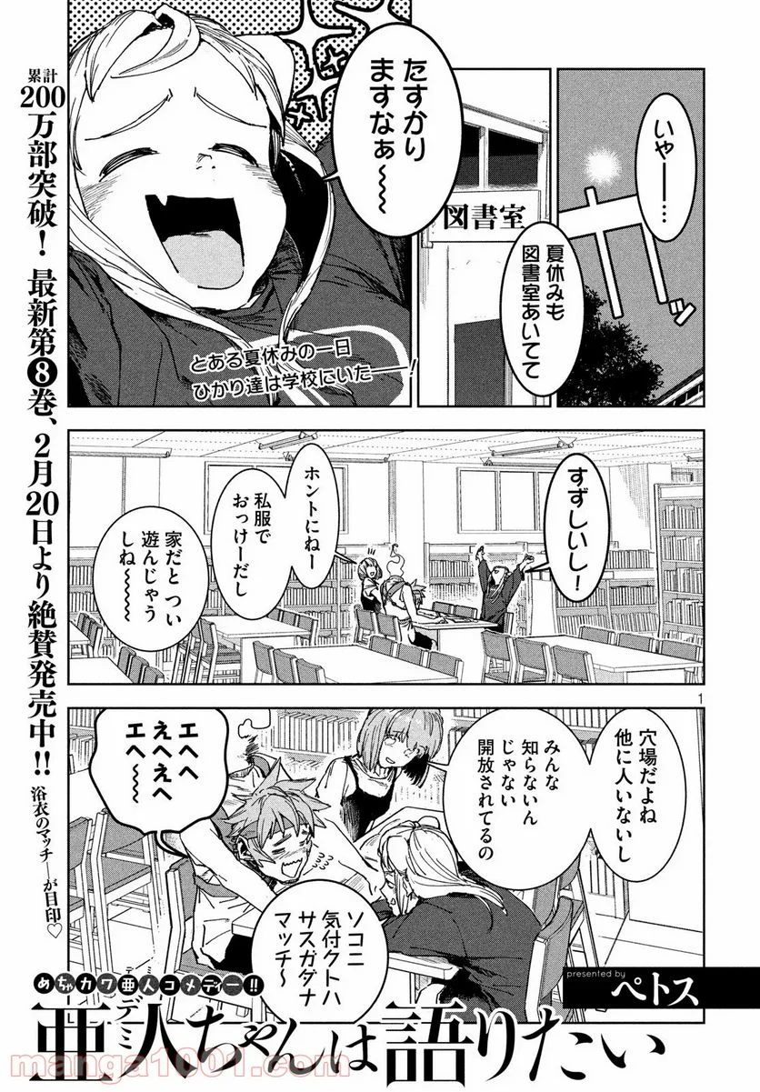 亜人ちゃんは語りたい - 第64話 - Page 1