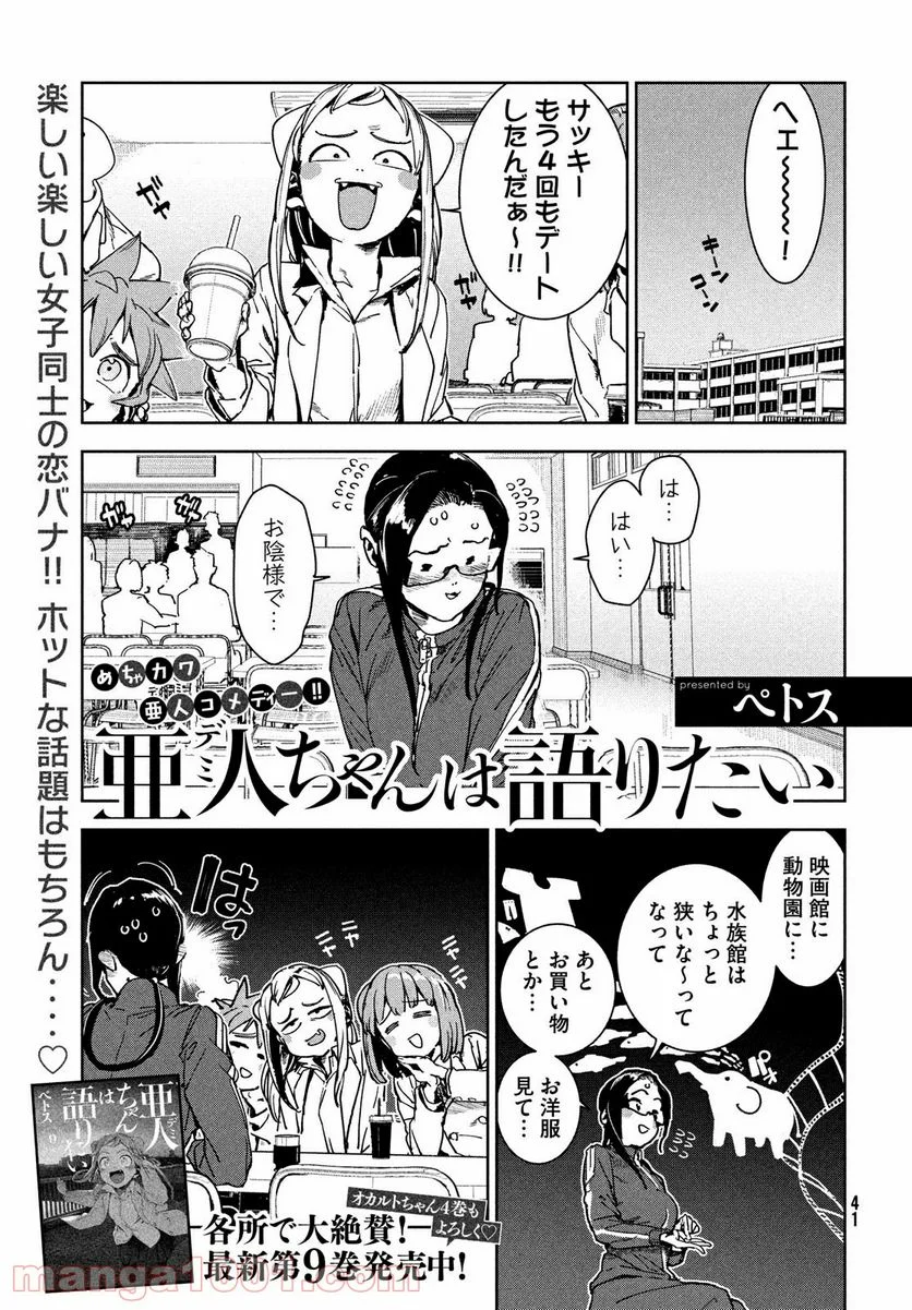 亜人ちゃんは語りたい - 第67話 - Page 1