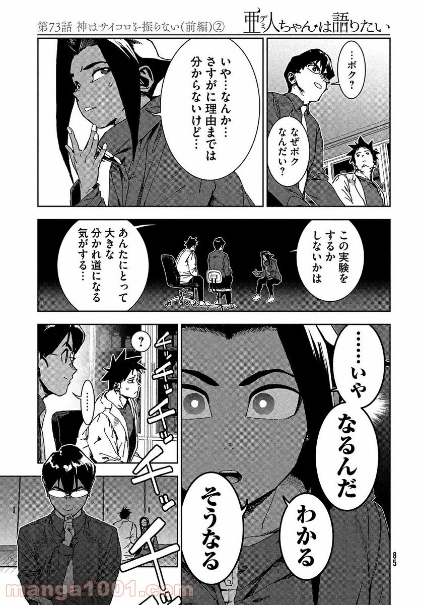 亜人ちゃんは語りたい - 第68話 - Page 11