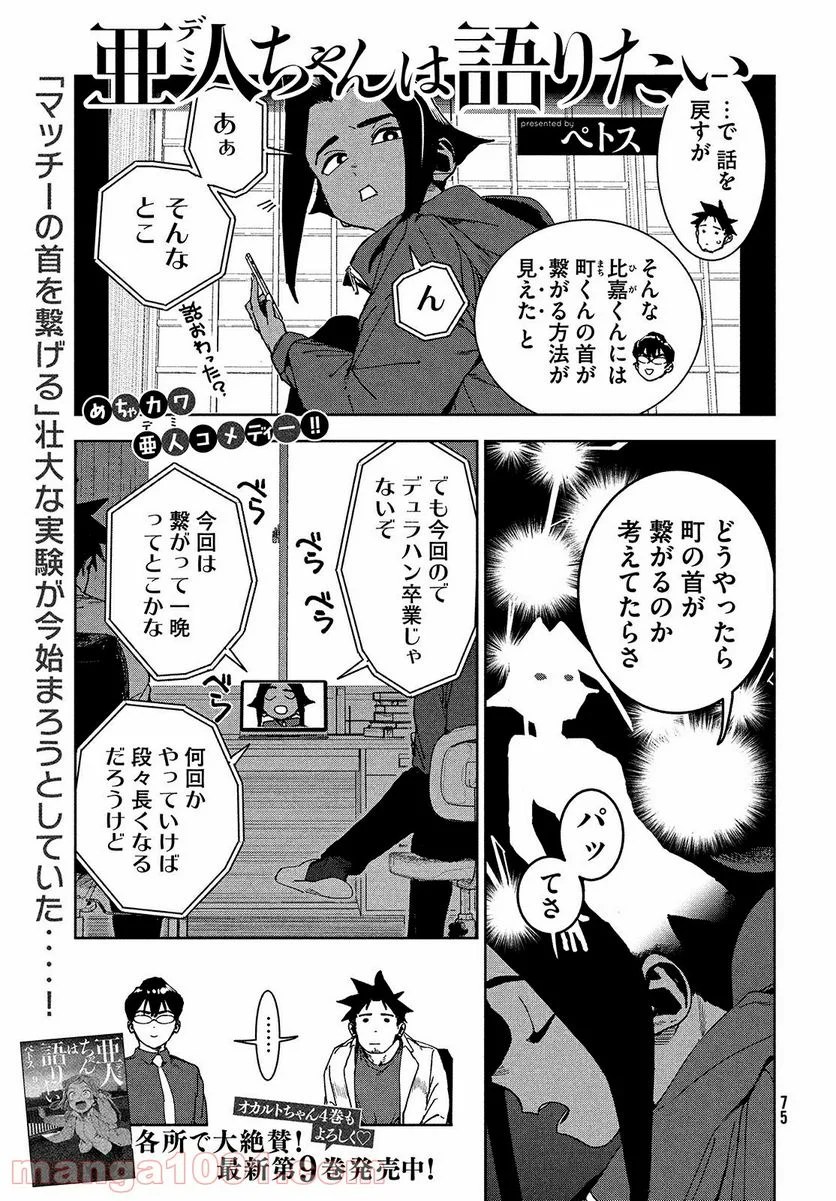 亜人ちゃんは語りたい - 第73話 - Page 1