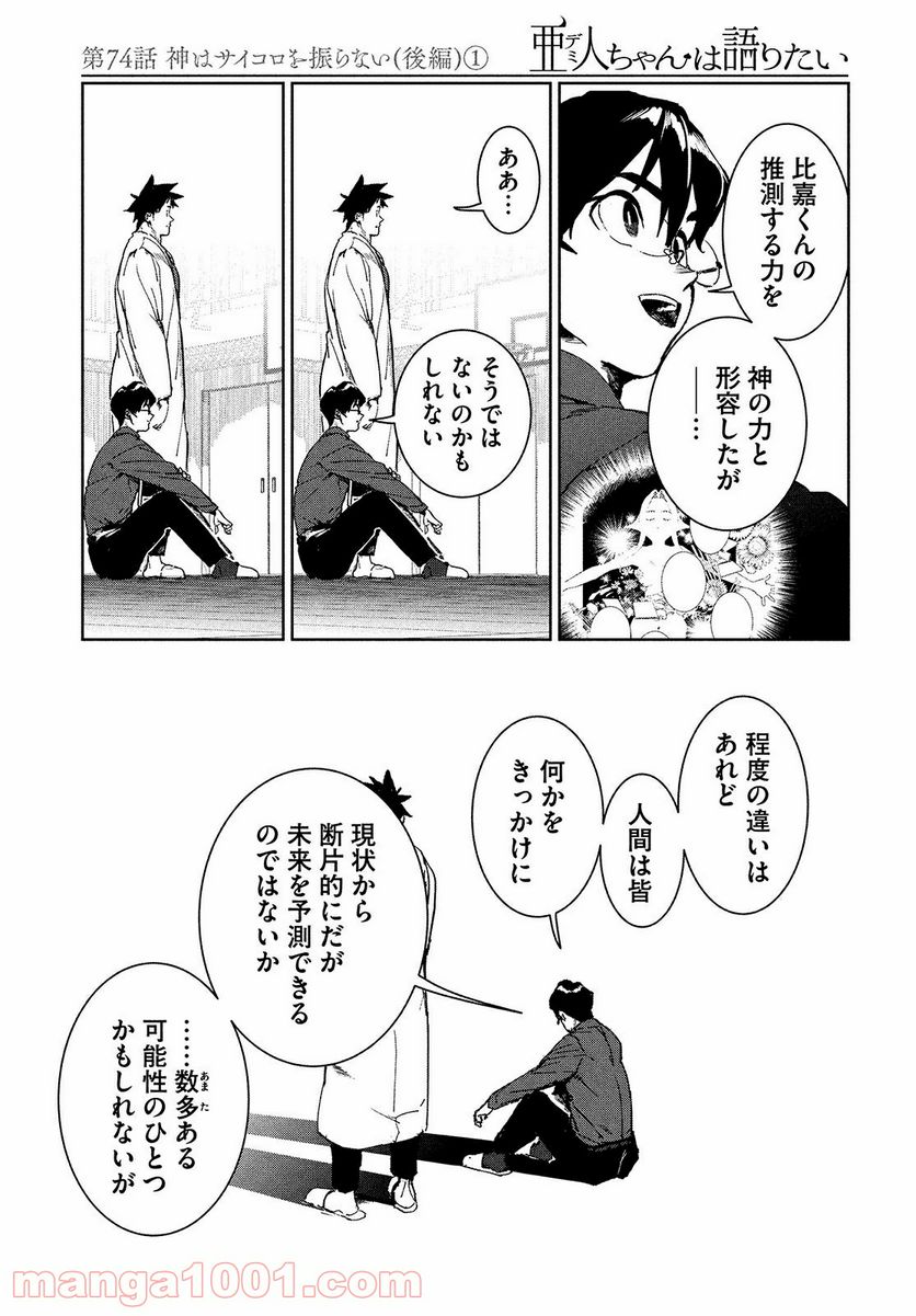 亜人ちゃんは語りたい - 第74話 - Page 19