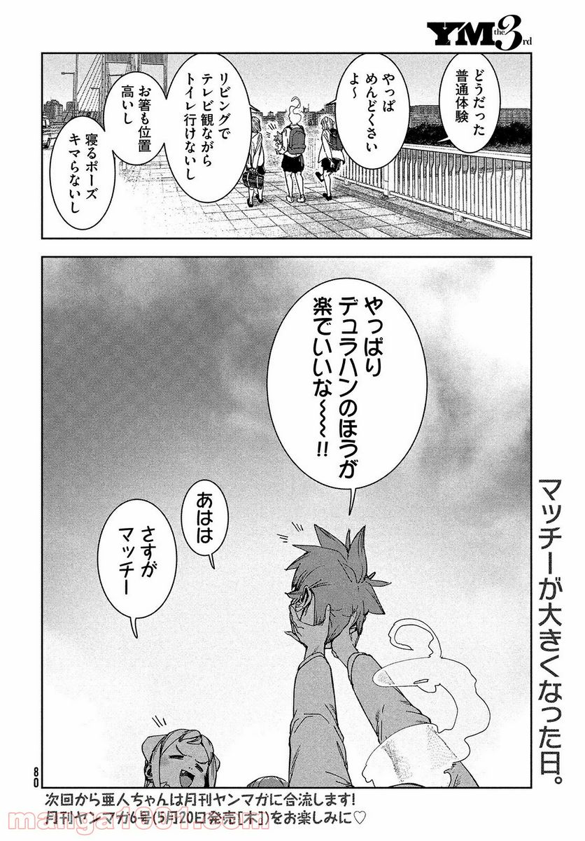 亜人ちゃんは語りたい - 第75話 - Page 15