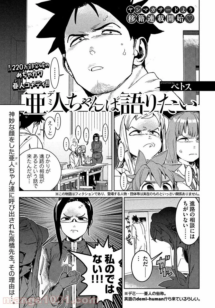 亜人ちゃんは語りたい - 第76話 - Page 1