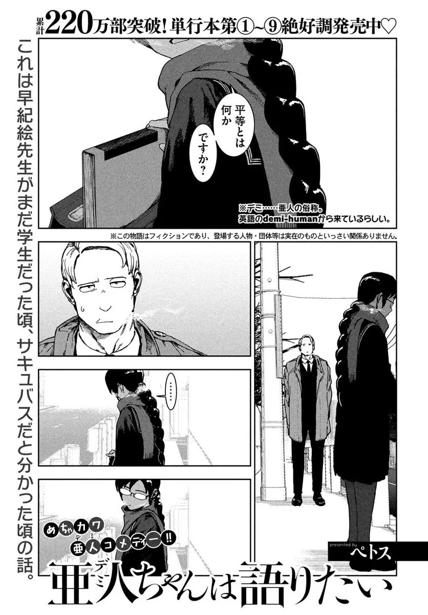 亜人ちゃんは語りたい 第77.1話 - Trang 1