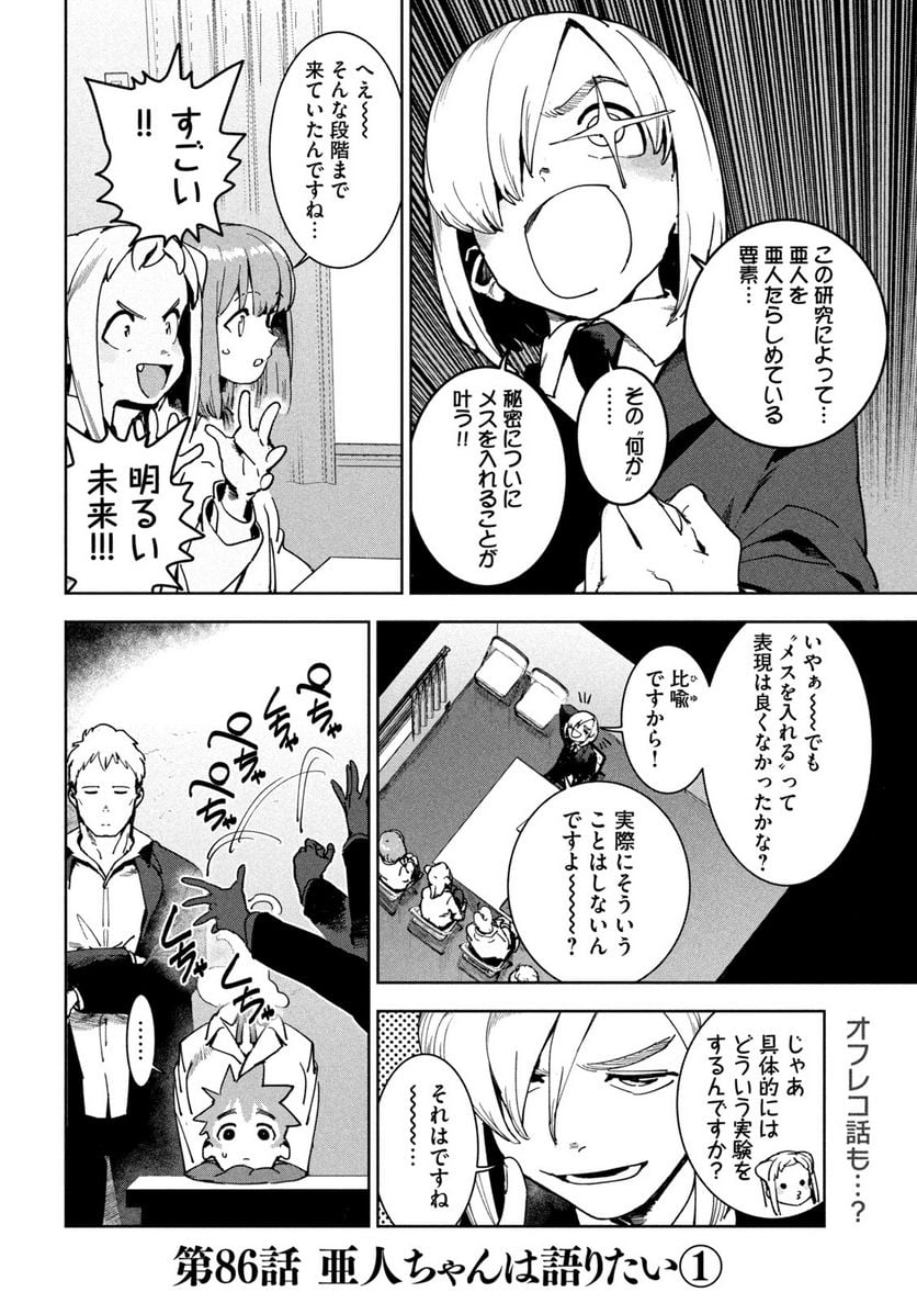 亜人ちゃんは語りたい - 第86話 - Page 2