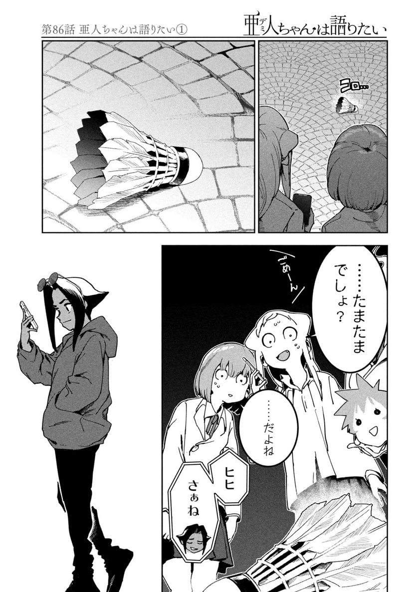 亜人ちゃんは語りたい - 第86話 - Page 11