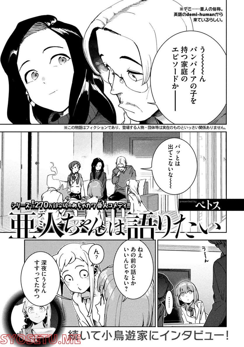 亜人ちゃんは語りたい - 第88話 - Page 1