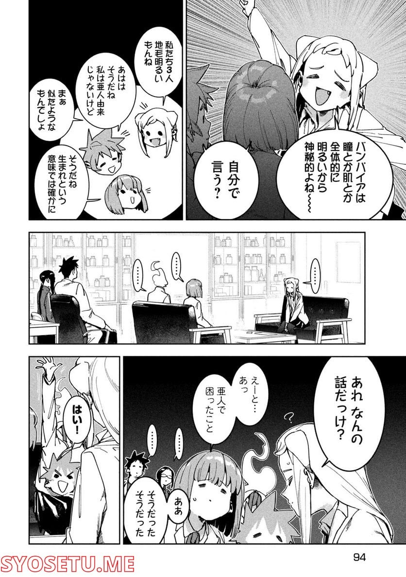 亜人ちゃんは語りたい - 第88話 - Page 8