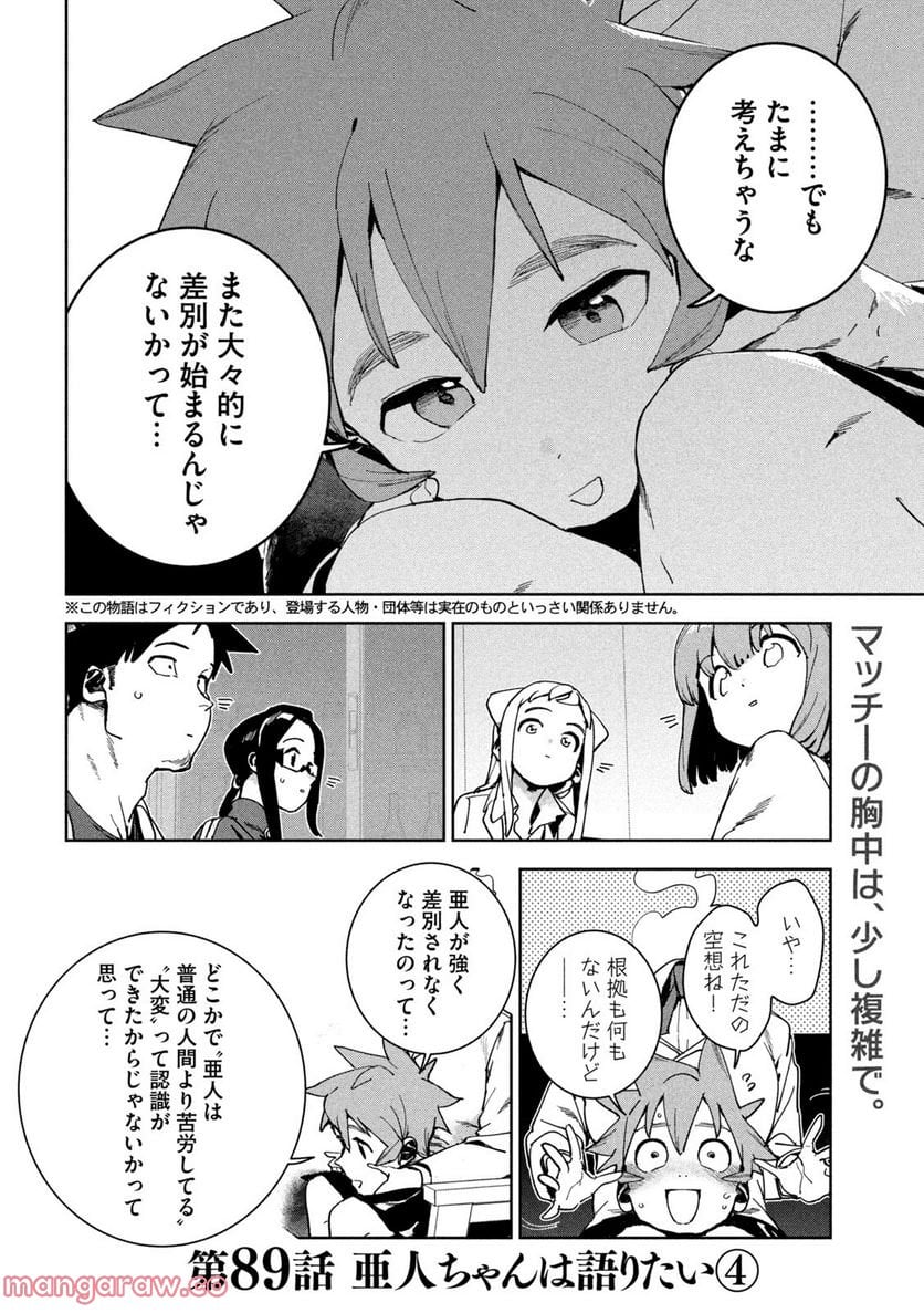 亜人ちゃんは語りたい - 第89話 - Page 2