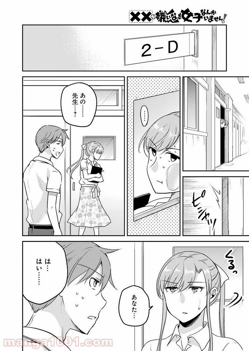 ××が嫌いな女子なんかいません！ - 第11話 - Page 12