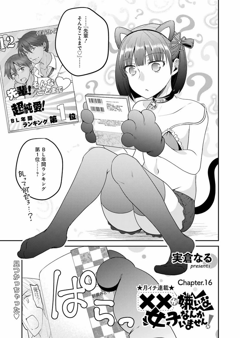 ××が嫌いな女子なんかいません！ - 第16話 - Page 1