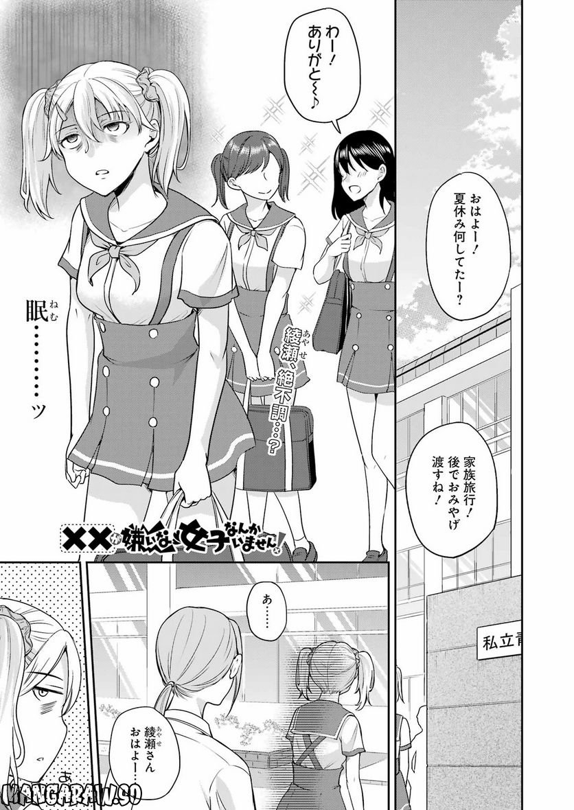 ××が嫌いな女子なんかいません！ - 第24話 - Page 1