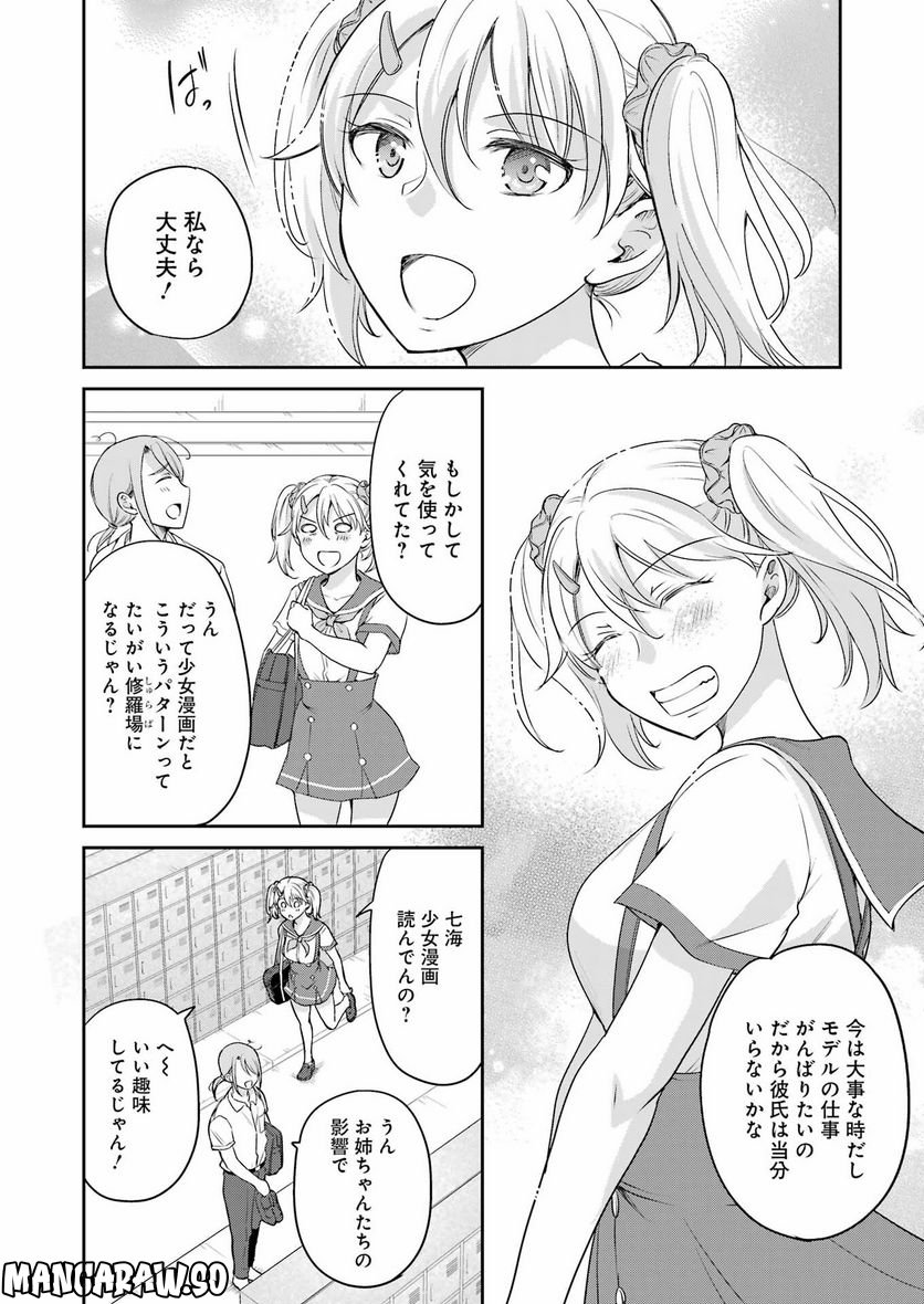 ××が嫌いな女子なんかいません！ - 第24話 - Page 4