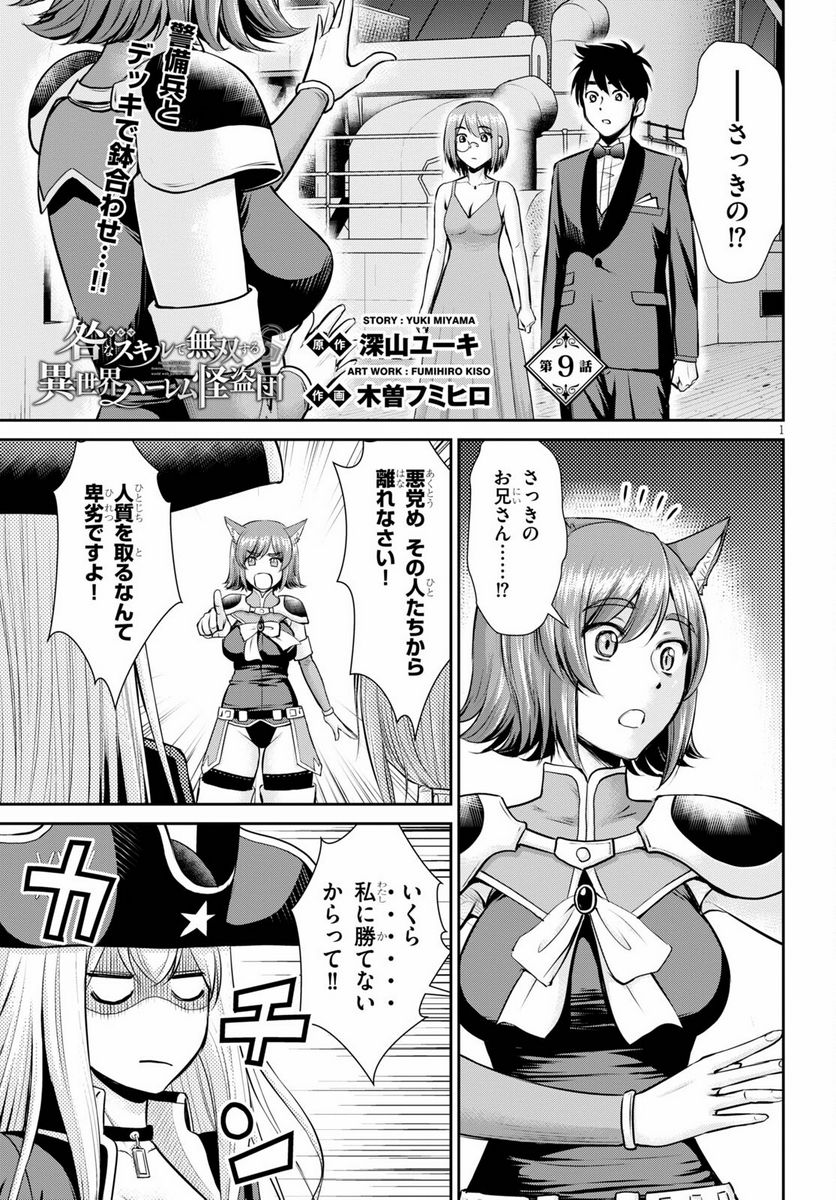 咎なスキルで無双する異世界ハーレム怪盗団 - 第9話 - Page 1