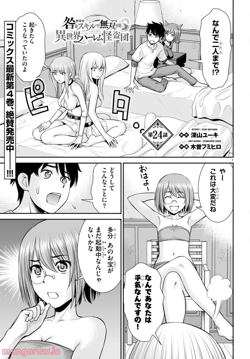 咎なスキルで無双する異世界ハーレム怪盗団 - 第24話 - Page 1