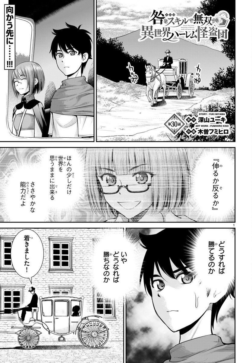 咎なスキルで無双する異世界ハーレム怪盗団 - 第30話 - Page 1