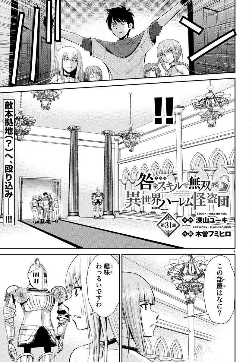 咎なスキルで無双する異世界ハーレム怪盗団 - 第31話 - Page 1