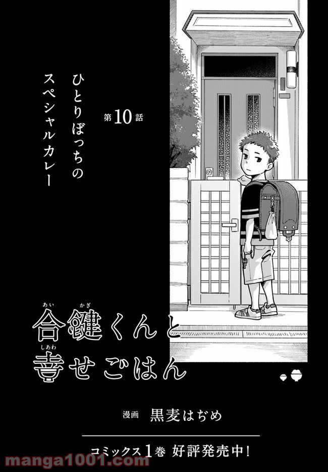 合鍵くんと幸せごはん 第10.1話 - Trang 3