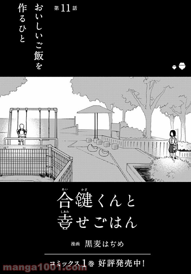 合鍵くんと幸せごはん 第11話 - Trang 3