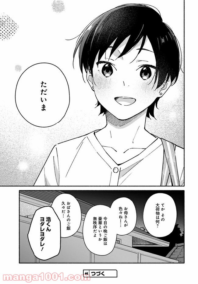 合鍵くんと幸せごはん 第11話 - Trang 25